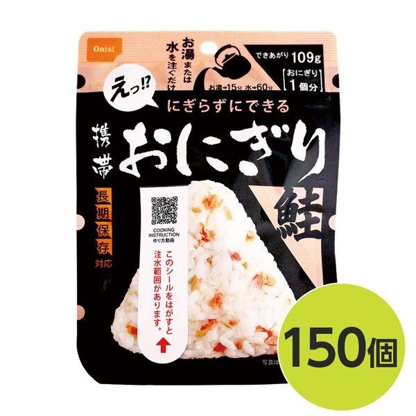 〔尾西食品〕 携帯おにぎり/保存食 〔鮭 150個〕 長期保存 軽量 100％国産米使用 日本製 〔非常食 企業備蓄 防災用品〕