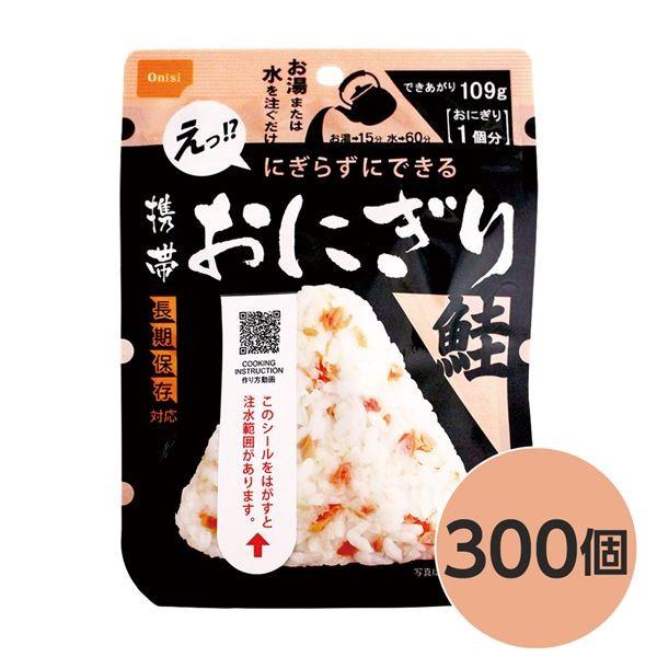 〔尾西食料雑貨類〕 持ちはこびおにぎり/保護すること食 〔鮭 300個〕 長日月保護すること 軽さ 100％国産米当て嵌める 日本製 〔非常食 会社企業積みたてる 防災装置〕 キッチン、日用品、文具-その他防災、防犯、セーフティ