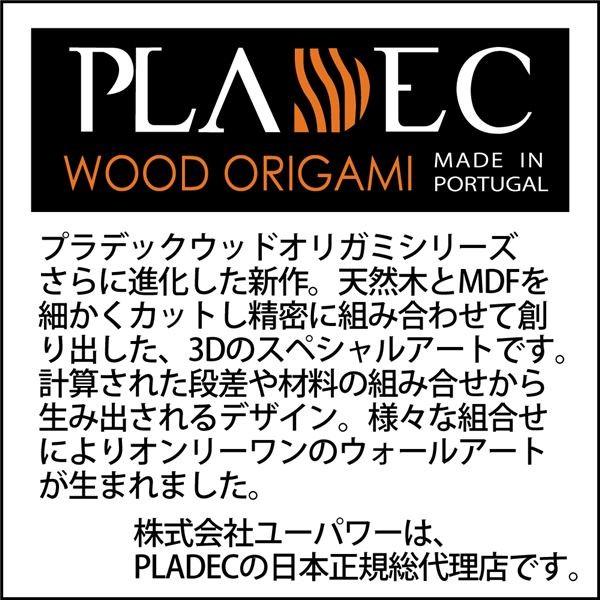 プラデック ウッドオリガミ（スクエア）「ナチュラルスプール」_4