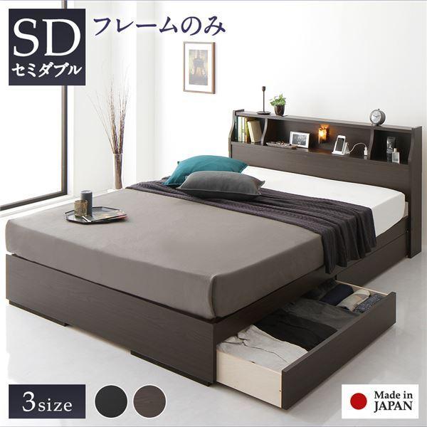 ベッド 日本製 収納付き 引き出し付き 木製 照明付き 棚付き 宮付き コンセント付き シンプル モダン ブラウン セミダブル ベッドフレームのみ
