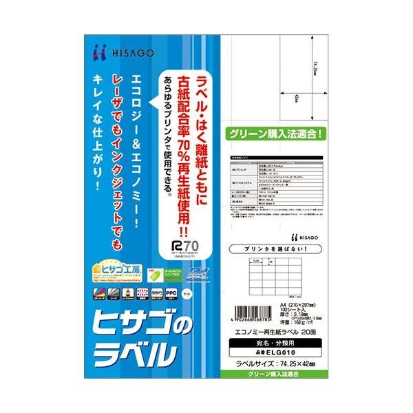(まとめ) ヒサゴ エコノミー再生紙ラベル A420面 74.25×42mm ELG010 1冊(100シート) 〔×5セット〕