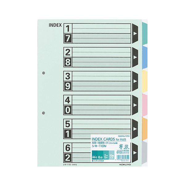 厚手のファイルも、仕切カードの活用で検索性が向上。(まとめ) コクヨカラー仕切カード(ファイル用・6山見出し) A4タテ 2穴 6色+扉紙 シキ-110N1セット(50組:10組×5パック) 〔×5セット〕