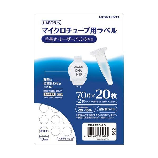 (まとめ) コクヨマイクロチューブ用ラベル(耐水紙) ハガキサイズ 70片 LBP-LP70-20 1パック(20シート) 〔×10セット〕