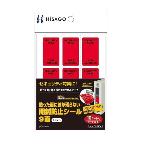 (まとめ) ヒサゴ貼った面に跡が残らない開封防止シール 9面 赤 OP2434 1パック（10シート） 〔×10セット〕