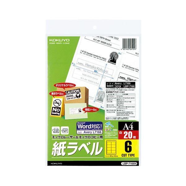 (まとめ) コクヨモノクロレーザー＆モノクロコピー用 紙ラベル(スタンダードラベル) A4 6面 99.1×93.1mm LBP-7166N1冊(20シート) 〔×10セット〕
