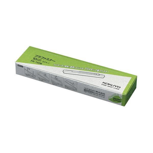 (まとめ) コクヨ プラファスナー 簡易タイプ 足間隔80mm 約100枚収容 FA-110N 1パック(50本) 〔×10セット〕