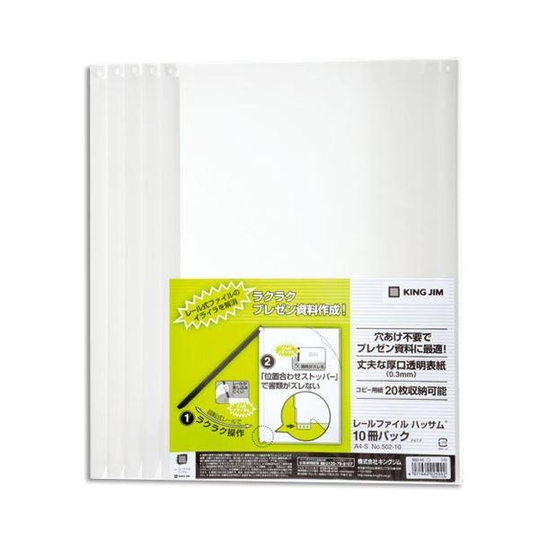(まとめ) キングジム レールファイルハッサムA4タテ 20枚収容 白 502-10 1パック(10冊) 〔×10セット〕