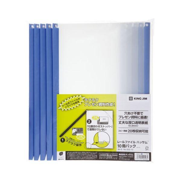 (まとめ) キングジム レールファイルハッサムA4タテ 20枚収容 青 502-10 1パック(10冊) 〔×10セット〕