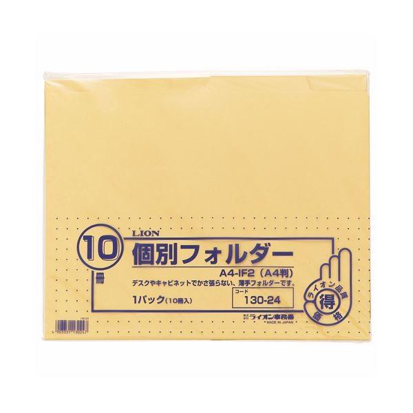 (まとめ) ライオン事務器 個別フォルダーエコノミータイプ A4 クリーム A4-IF2 1パック(10冊) 〔×30セット〕