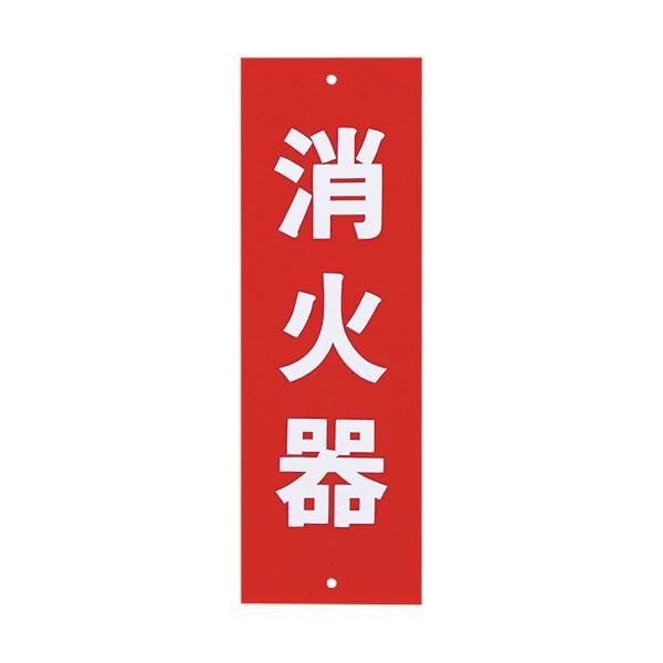 (まとめ) 光 サインプレート(消火器) タテ240×ヨコ80×厚み1mm Hi240-5 1枚 〔×30セット〕