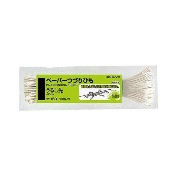 (まとめ) コクヨ ペーパーつづりひも 450mmうるし先 ツ-160 1パック(100本) 〔×30セット〕