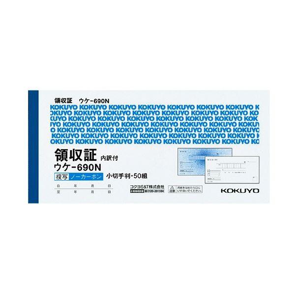 (まとめ) コクヨ 領収証(ノーカーボン複写) 小切手判・ヨコ型 ヨコ書 二色刷り(位線付き) 50組 ウケ-690 1冊 〔×30セット〕