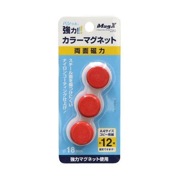 (まとめ) マグエックス カラーマグネット 両面磁力 小 直径18×高さ9mm 赤 MFCM-18-3P-R 1箱（3個） 〔×30セット〕