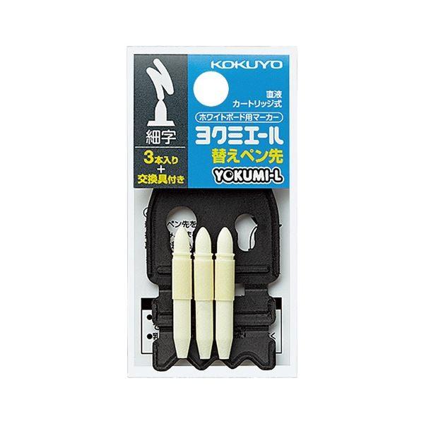 (まとめ) コクヨ ホワイトボード用マーカーペン〔ヨクミエール〕 替ペン先 細字 PMR-BP01 1パック(3本) 〔×100セット〕の画像