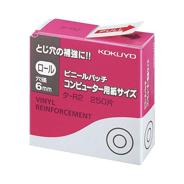 (まとめ) コクヨ ビニールパッチ ロール コンピュータ用紙サイズ 外径12.5mm タ-R2 1パック(250片) 〔×100セット〕