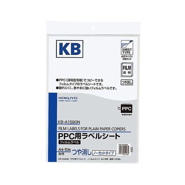 銀座店で購入 コクヨ PPC用フィルムラベル A4透明・ツヤ消し KB-A1590N 1セット（50シート：10シート×5冊）