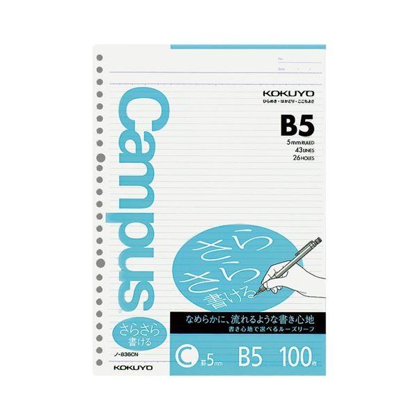 （まとめ）コクヨ 構内ルーズリーフ（さらさら書ける）B5 C罫 26穴 ノ-836CN 1仕かける（500枚：100枚×5風呂敷き包み）〔×5仕かける〕