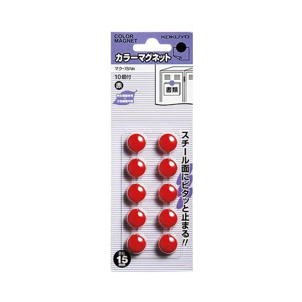 （まとめ）コクヨ 色合い磁石 φ15×6粍赤 マク-15NR 1仕かける（100個：10個×10容器に並べる）〔×5仕かける〕