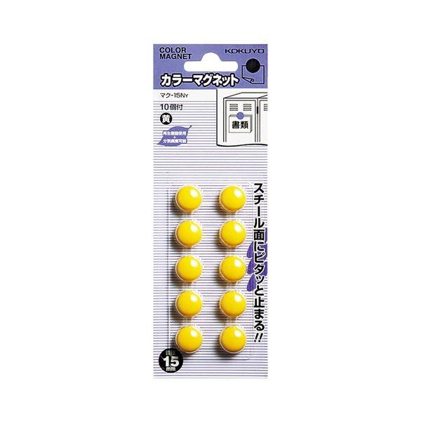 （まとめ）コクヨ 色合い磁石 φ15×6粍黄 マク-15NY 1仕かける（100個：10個×10容器に並べる）〔×5仕かける〕