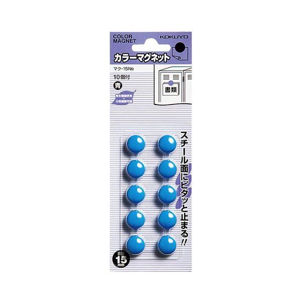 （まとめ）コクヨ 色合い磁石 φ15×6粍青 マク-15NB 1仕かける（100個：10個×10容器に並べる）〔×5仕かける〕