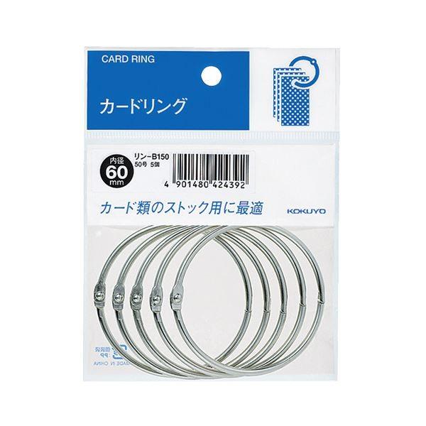 （まとめ）コクヨ カードリング パック入 50号内径60mm リン-B150 1セット（50個：5個×10パック）〔×5セット〕