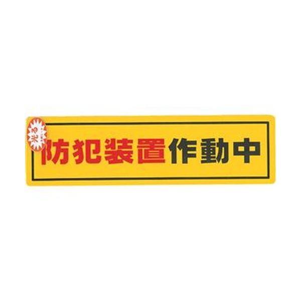 （まとめ）光 防犯知らせステッカー防犯据えつける動く中RE1900-2 1枚〔×50仕掛ける〕 防災、防犯、セーフティ-キッチン、日用品、文具-その他防災、防犯、セーフティ