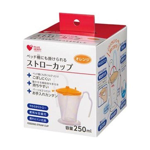 （まとめ）オオサキメディカル プラスハートベッド柵にも掛けられる ストローカップ オレンジ 250ml 1個〔×20セット〕_1