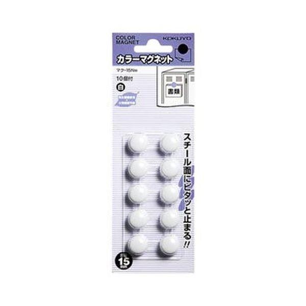 （まとめ）コクヨ 色つや磁石 φ15×6粍白 マク-15NW 1仕掛ける（100個：10個×10容器に並べる）〔×10仕掛ける〕 文具、ステーショナリー-マグネット-キッチン、日用品、文具