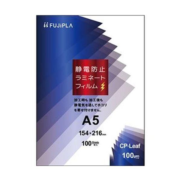 （まとめ）ヒサゴ フジプラ ラミネートフィルムCPリーフ静電防止 A5 100μ CPS1015421 1パック（100枚）〔×10セット〕