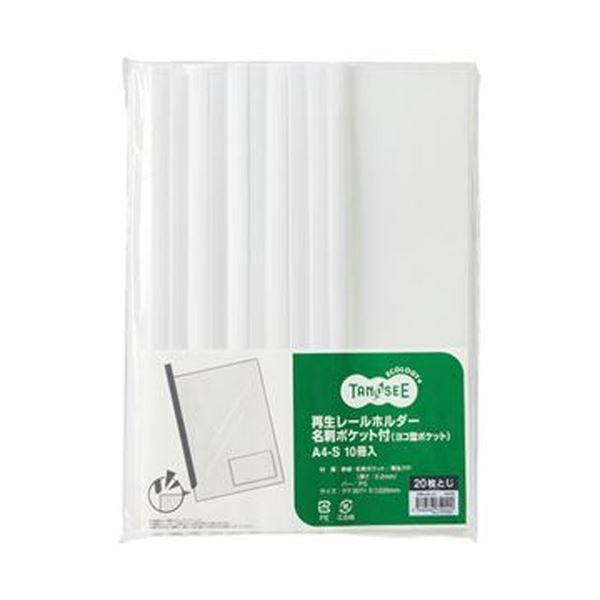 （まとめ）TANOSEE 再生レールホルダー名刺ポケット付（ヨコ型ポケット）A4タテ 20枚収容 白 1セット（30冊：10冊×3パック）〔×10セット〕
