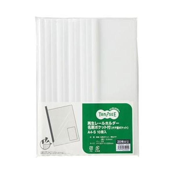 （まとめ）TANOSEE 再生レールホルダー名刺ポケット付（タテ型ポケット）A4タテ 20枚収容 白 1セット（30冊：10冊×3パック）〔×10セット〕