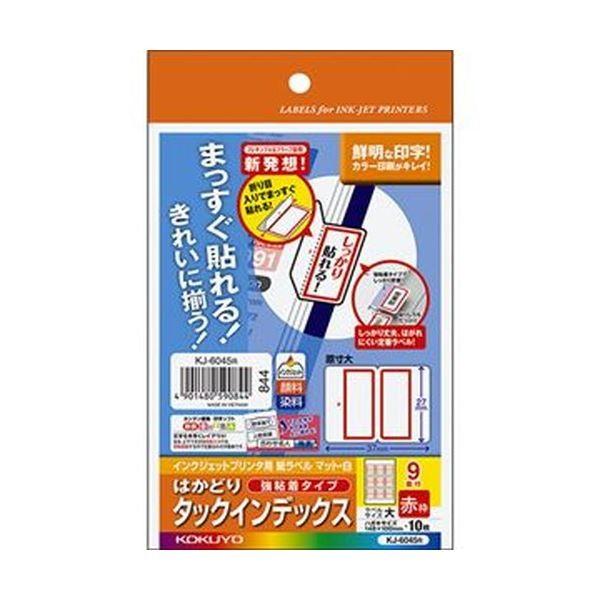 （まとめ）コクヨ インクジェットプリンタ用はかどりタックインデックス（強粘着）はがきサイズ 9面（大）赤枠 KJ-6045R 1セット（50シート：10シート×5冊）...