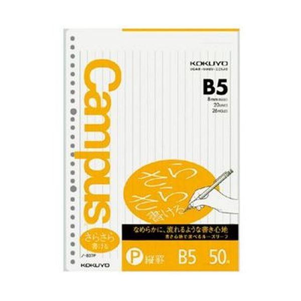 （まとめ）コクヨ 構内ルーズリーフ（さらさら書ける・一種独特罫）B5 縦罫（8mm×20行）26穴 ノ-837P 1仕かける（250枚：50枚×5風呂敷き包み）〔×10仕かける〕