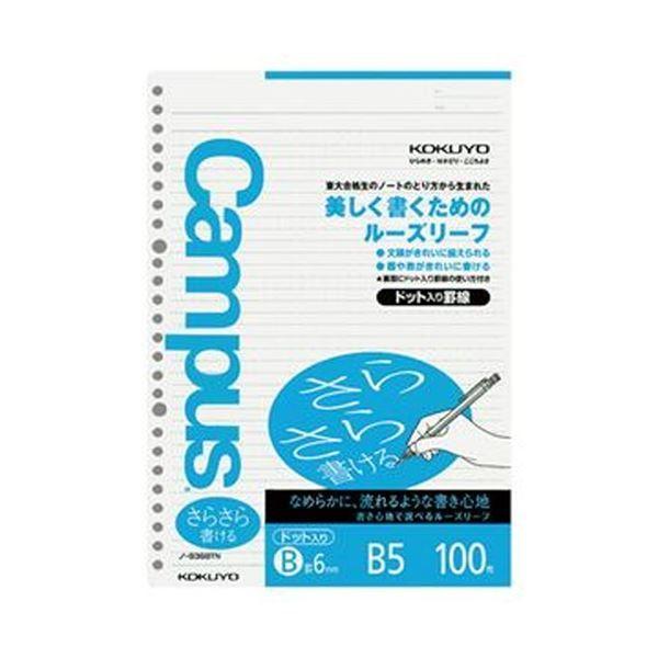 （まとめ）コクヨ 構内ルーズリーフ（さらさら書ける）B5 B罫 26穴 点点入罫線 ノ-836BTN 1仕かける（500枚：100枚×5風呂敷き包み）〔×10仕かける〕