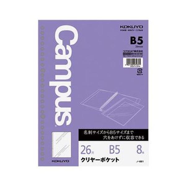 （まとめ）コクヨ ルーズリーフ クリヤーポケットB5 26穴 ノ-881 1セット（80枚：8枚×10パック）〔×5セット〕