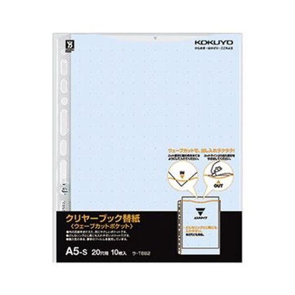 （まとめ）コクヨ クリヤーブック（ウェーブカットポケット）用替紙 A5タテ 2・20穴 青 ラ-T882B 1セット（100枚：10枚×10パック）〔×5セット〕
