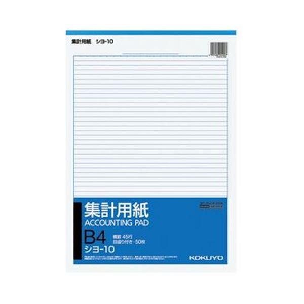 （まとめ）コクヨ 集計用紙（横罫）B4タテ目盛付き 45行 50枚 シヨ-10 1セット（10冊）〔×3セット〕