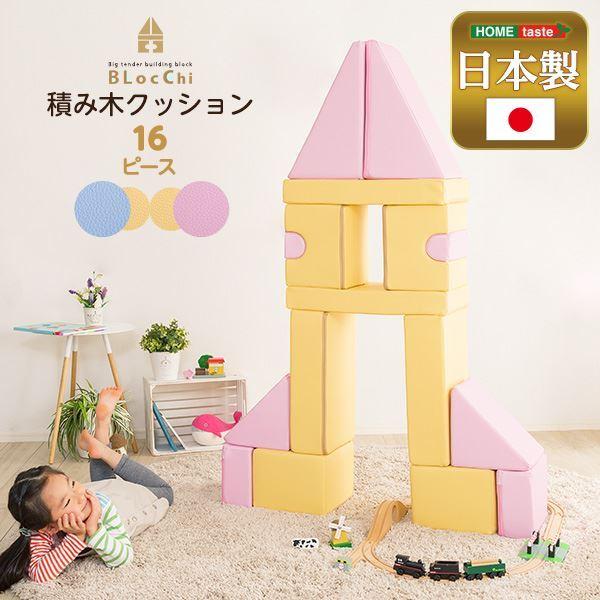 子供用 積み木型 クッション 16個セット イエロー＆ブルー イエロー4種×2 ブルー4種×2 チップウレタン 合皮 日本製 完成品
