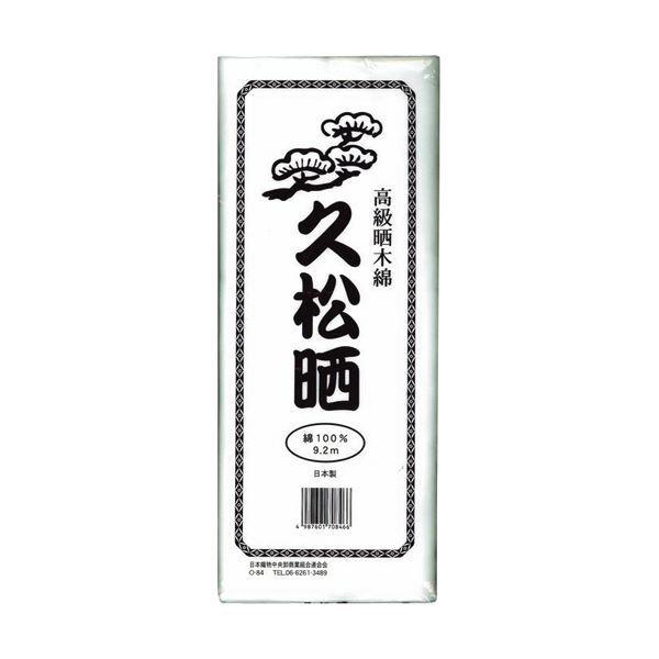 （まとめ）カワモト 高級晒木綿 久松晒 9.2m 55-152300-00 1枚 〔×10セット〕