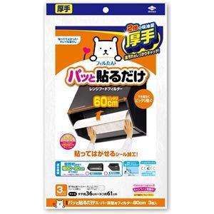 〔60個セット〕 パッと貼るだけ スーパー深型用フィルター 60cm 3枚入