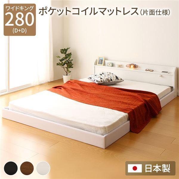 連結ベッド フロアベッド ワイドキングサイズ 280cm D+D ポケットコイルマットレス付き 片面仕様 ホワイト 日本製 Tonarine トナリネ〔代引不可〕