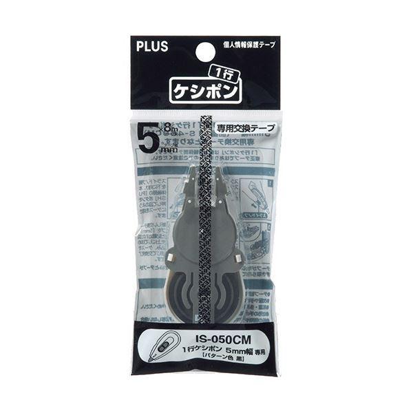 (まとめ) プラス 個人情報保護テープ 一行 ケシポン専用交換テープ (5mm) IS-050CM 1個 〔×50セット〕