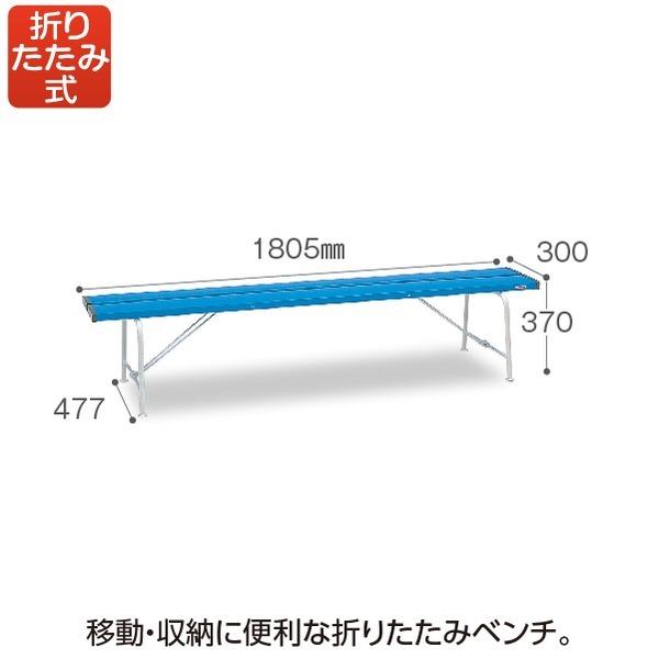 ベンチ 背なし 1800 青 ブルー W1805×D477×H370mm テラモト_1