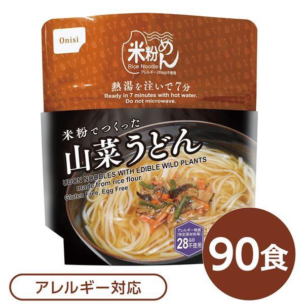 尾西食品 米粉めん 保存食 米粉でつくった山菜うどん×90個セット 袋入り フォーク付き 非常食 企業備蓄 防災用品 避難用具