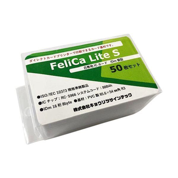人気ブランドを キョウリツサインテック FelicaLite Sカード 白無地 IC02 1パック(50枚)