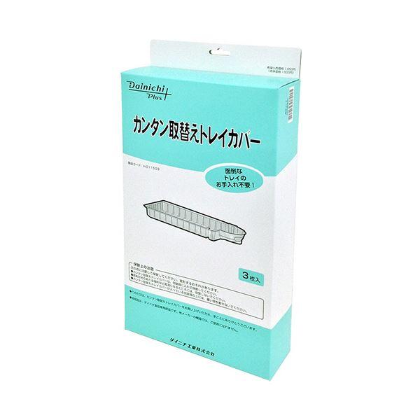 (まとめ）ダイニチ工業 カンタン取替えトレイカバーH011509 1パック（3枚）〔×3セット〕の画像