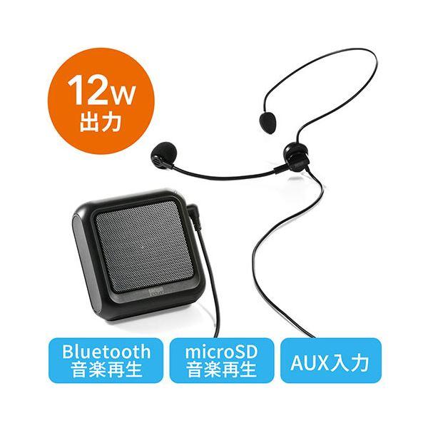 クリアランスバーゲン サンワダイレクト ポータブル拡声器12W出力 ハンズフリー ヘッドマイク付き Bluetooth対応 USB充電式 400-SP076 1台