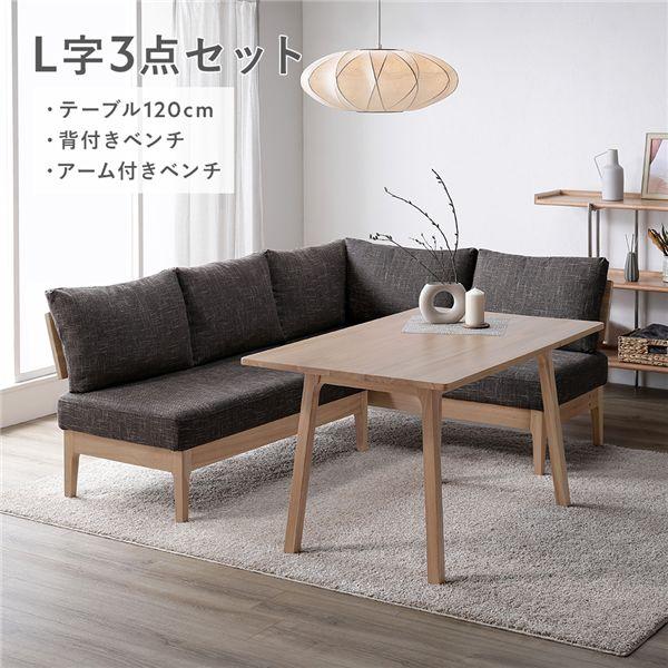 ダイニングセット 〔 L字3点セット テーブル 約120cm 背付きベンチ