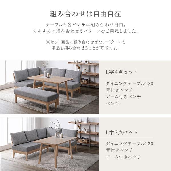 ダイニングセット 〔 L字4点セット テーブル 約120cm 背付きベンチ