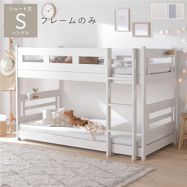 2段 ベッド ショート丈シングル フレームのみ ホワイト 連結＆分割可